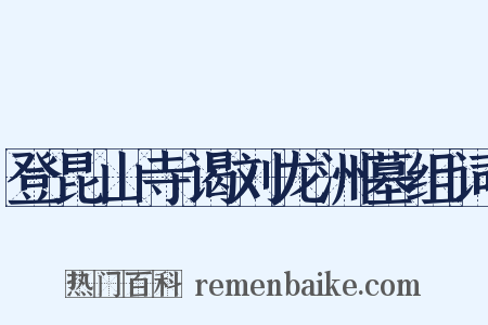 登昆山寺谒刘龙洲墓组词是什么意思的图片